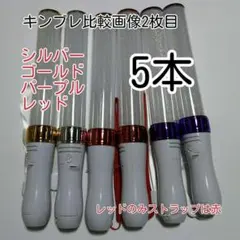 キンブレ比較画像有り、ペンライトLED15色カラー、色指定可、5本、新品
