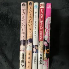BL漫画 百瀬あん まとめ売り