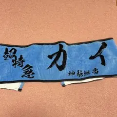 2026年最新】超特急 カイ タオルの人気アイテム - メルカリ