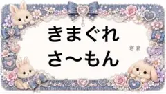 専用