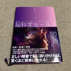 脳科学セールス