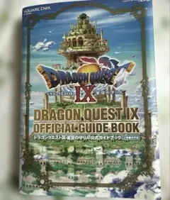 ドラゴンクエストⅨ 星空の守り人 公式ガイドブック 上巻　世界編