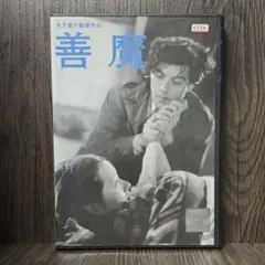 『善魔('51)』森雅之／淡島千景／三國連太郎