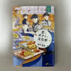 恋とポテトと文化祭 Eバーガー 2