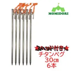 MOMIDORI ヘッド付きチタンペグ　夜光固定ロープ付き30cm 6本セット 2025年最新】momidoriの人気アイテム - メルカリ