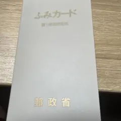 プレミア付き!!【未使用・送料込み】ふみカード【第1回記念】 - メルカリ