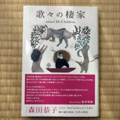 歌々の棲家 named Mr.Children