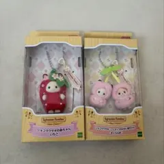 シルバニア キーチェーン 2個セット