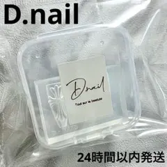 【匿名配送】D.nail クロスモールド