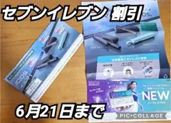 IQOS イルマi セブンイレブン 2000円割引券