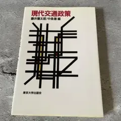現代交通政策 藤井猿太郎/中条潮
