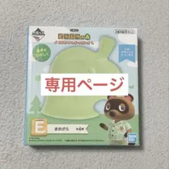 ☆にこ☆様専用ページ