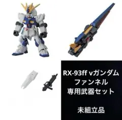 モビルスーツアンサンブル 福岡 νガンダム ファンネル 武器付 ニューガンダム