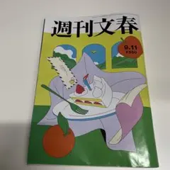 週刊文春 9.11号 550円