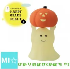 デコレ　コンコンブル　ハロウィン　ひかりおばけかぼちゃ