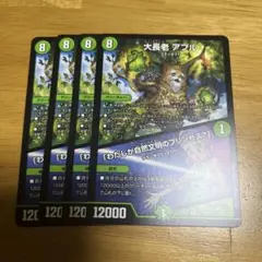 大長老 アプル 4枚セット