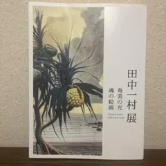 2025年最新】田中一村の絵画の人気アイテム - メルカリ
