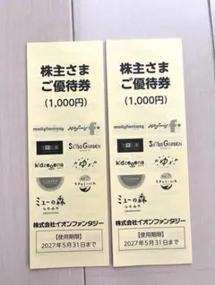 イオンファンタジー 株主優待券 2,000円分のサムネイル
