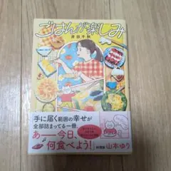 manatsu様専用•*¨*•.¸♬︎ごはんが楽しみ 井田千秋