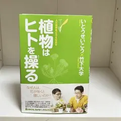 植物はヒトを操る : 人と自然をとらえなおす 669