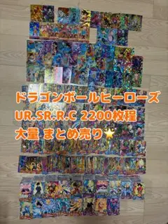 ドラゴンボールヒーローズ　『大量』 2025年最新】ドラゴンボールヒーローズ 大量の人気アイテム