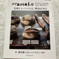 Hanako 2023.11号　美味しいパンには、理由がある