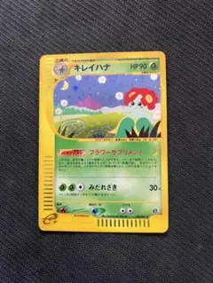 キレイハナ ☆ ポケモンカードe「拡張パック第3弾 海からの風」 キラ