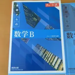 基礎からの数学B 　新課程チャート式