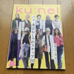 ku:nel(クウネル) 2024年3月号