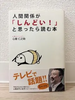 人間関係が「しんどい！」と思ったら読む本