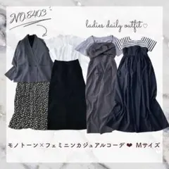 8403 モノトーン×大人カジュアル♡Mサイズ レディース服 まとめ売り 8点