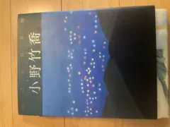 2026年最新】加山又造の人気アイテム - メルカリ