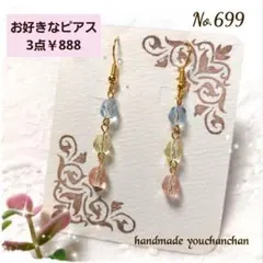 No699ハンドメイドピアス 3連パステルカラービーズ
