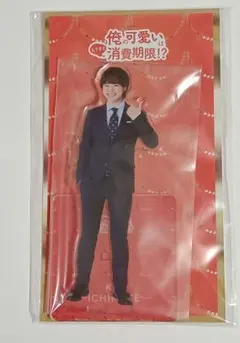 なにわ男子　大橋和也　俺の可愛いはもうすぐ消費期限！？　アクスタ