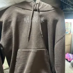 限定品明晰夢茶色パーカーM