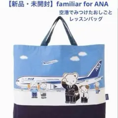 新品 familiar ANA レッスンバッグ ファミリア