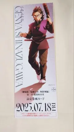 劇場版鬼滅の刃　無限城編　描き下ろしイラスト チケット風カード　不死川玄弥
