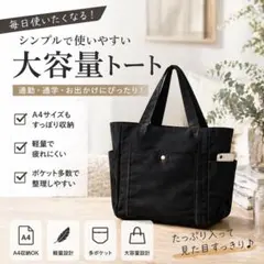 大容量 トートバッグ 黒＊キャンバス A4収納 多ポケット 肩掛け 軽量
