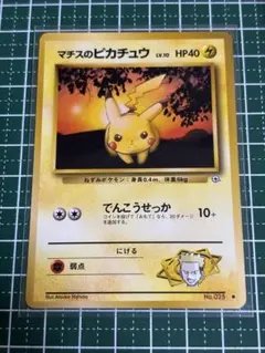 ポケモンカード　ポケカ　旧裏面　旧裏　マチスのピカチュウ