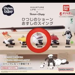ひつじのショーン　おすしのスイング　シャーリー　ガチャ