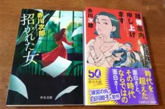 【新品】『離婚案内申し上げます』『招かれた女』著者:赤川次郎