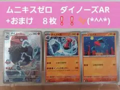ポケモンカード　ムニキスゼロ　ダイノーズAR+おまけ　８枚❕❕✨(*^^*)