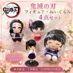 鬼滅の刃 フィギュア ぬいぐるみ 4点セット 胡蝶しのぶ まとめ売り