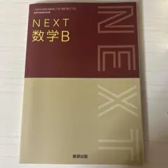 NEXT 数学B 教研出版