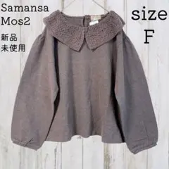 新品 サマンサモスモス レース 衿 カットソー プルオーバー モカ
