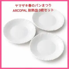 ●ヤマザキ春のパンまつりARCOPAL耐熱皿 3枚フランス製非売品ノベルティ
