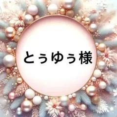 とぅゆぅ様 リクエスト 3点 まとめ商品