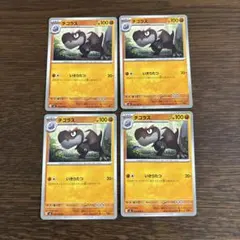 ポケモンカード　チゴラス　4枚セット　いきりたつ　M3　ムニキスゼロ