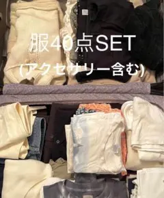 服、アクセサリー、バック、アウターなど約40点set 春夏秋冬服