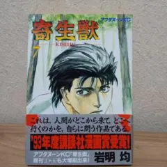 寄生獣 7巻 初版 帯付 岩明均 アフタヌーンKC - メルカリ